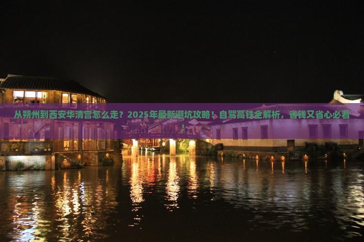 朔州到西安华清宫景点