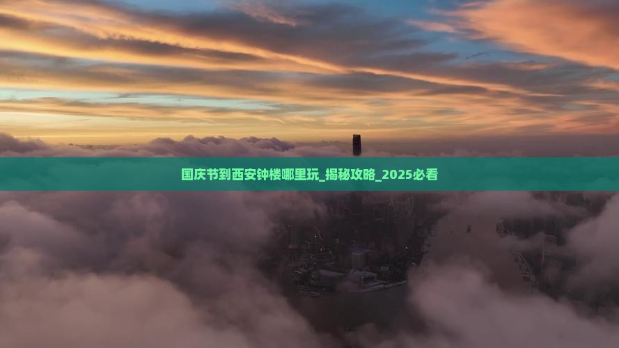 国庆节到西安钟楼哪里玩