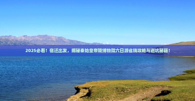 宿迁到西安秦始皇帝陵博物院六日游