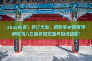 宿迁到西安秦始皇帝陵博物院六日游