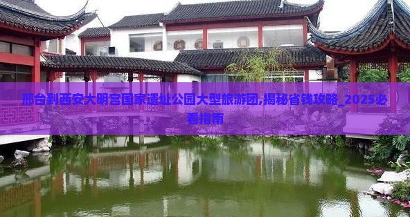邢台到西安大明宫国家遗址公园大型旅游团