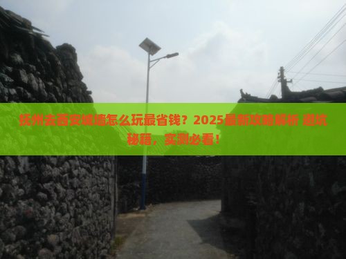 抚州去西安城墙哪里玩