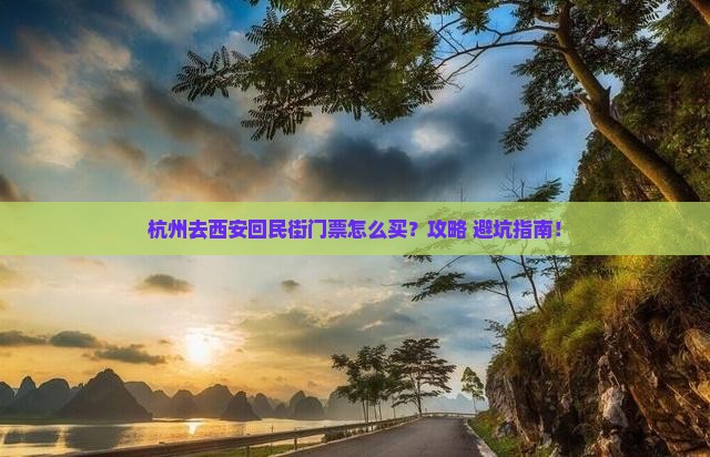 杭州去西安回民街门票