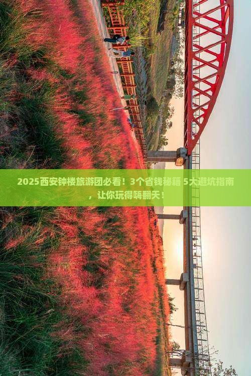 秋天去西安钟楼大型旅游团