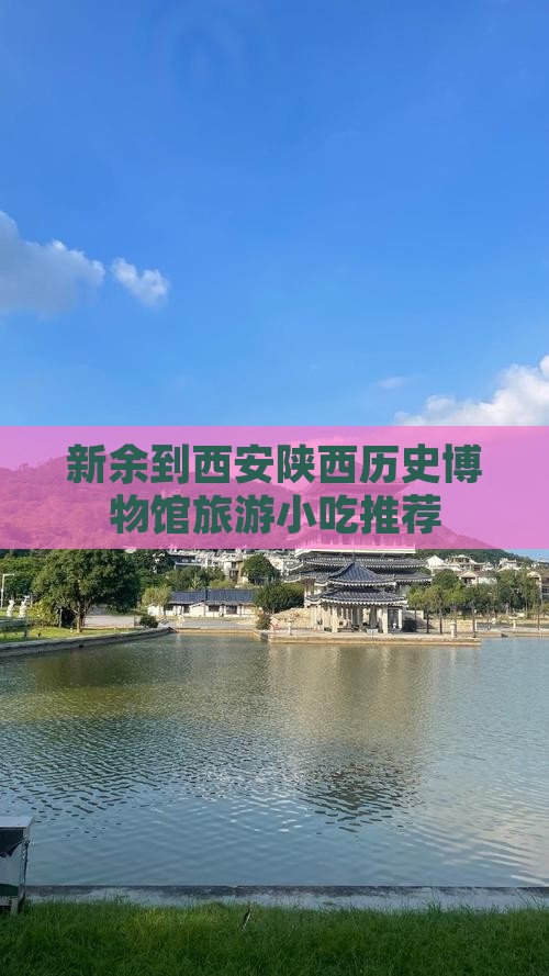 新余到西安陕西历史博物馆旅游小吃