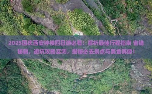 国庆节去西安钟楼四日游