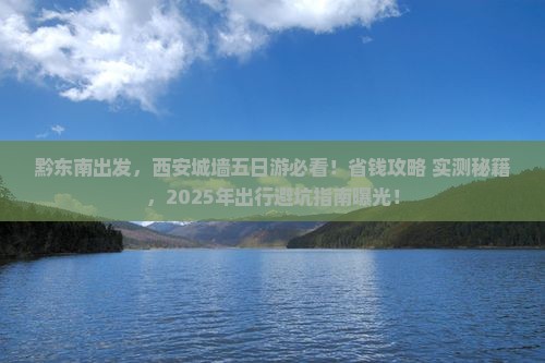 黔东南到西安城墙五日游