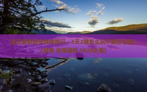 连云港到西安钟楼旅行社