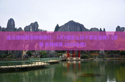 连云港到西安钟楼旅行社