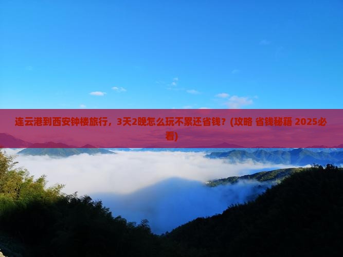 连云港到西安钟楼旅行社