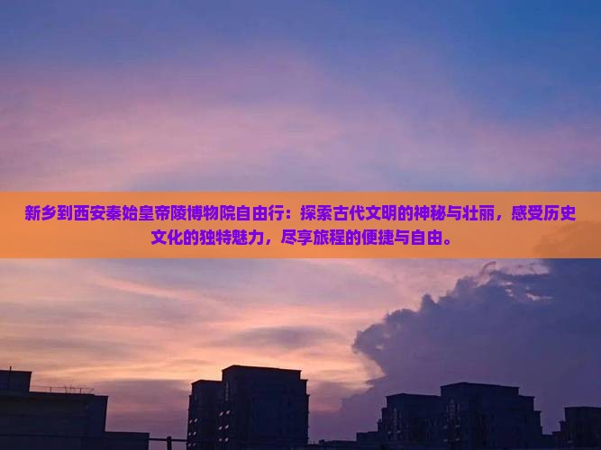 新乡到西安秦始皇帝陵博物院自由行