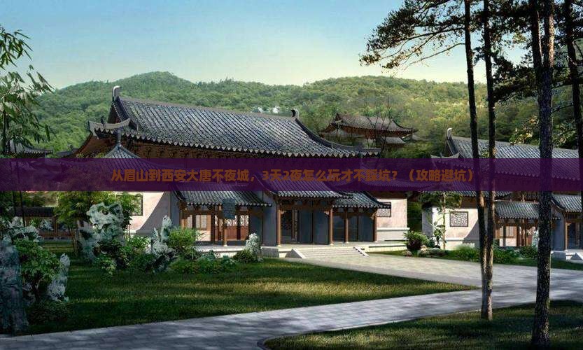 眉山到西安大唐不夜城自由行