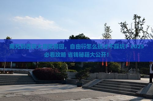 南充到西安大唐芙蓉园自由行