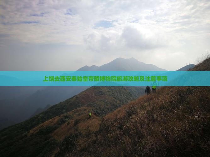 上饶去西安秦始皇帝陵博物院旅游