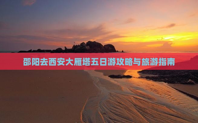 邵阳去西安大雁塔五日游