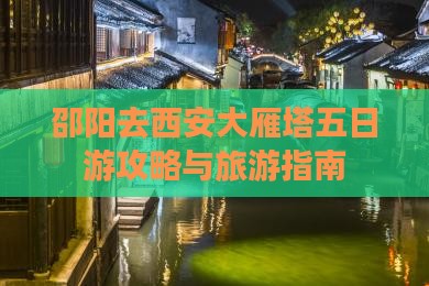邵阳去西安大雁塔五日游