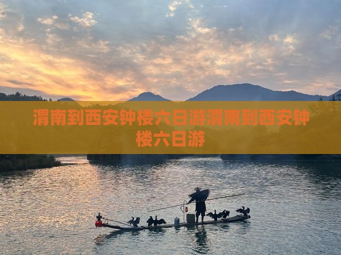 渭南到西安钟楼六日游