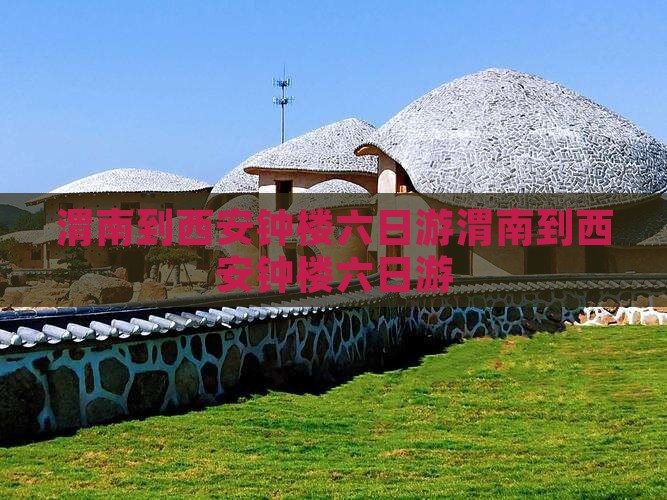 渭南到西安钟楼六日游