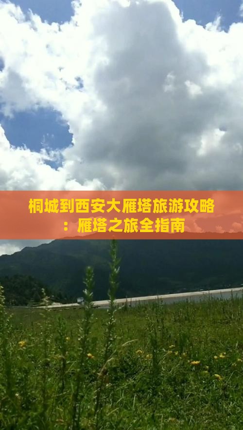 桐城到西安大雁塔攻略