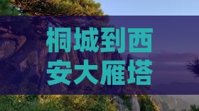 桐城到西安大雁塔攻略