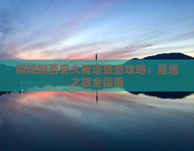 桐城到西安大雁塔攻略