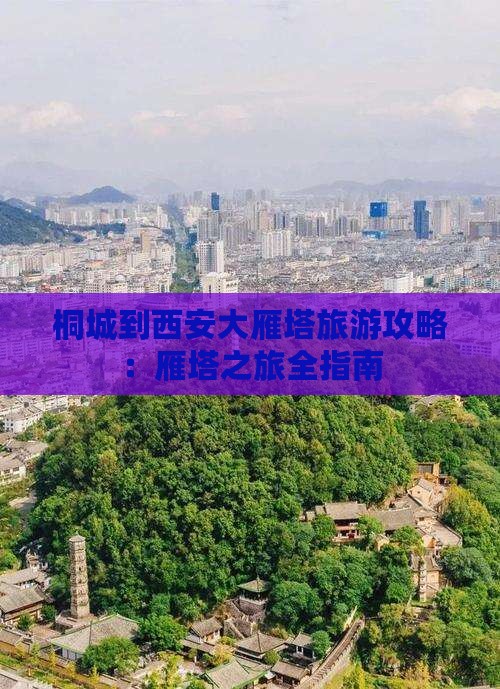 桐城到西安大雁塔攻略