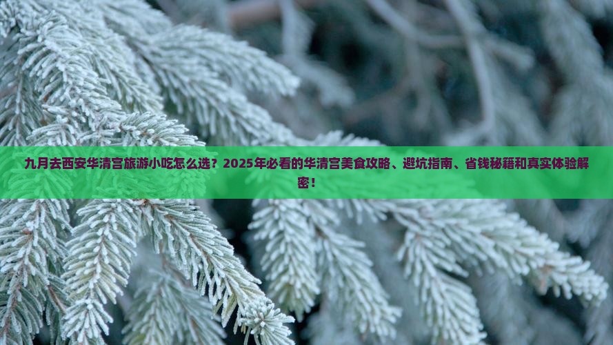 九月去西安华清宫旅游小吃