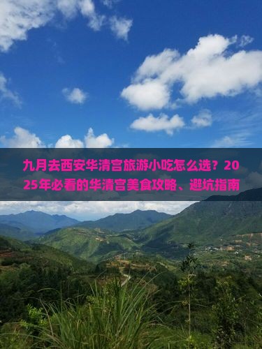 九月去西安华清宫旅游小吃