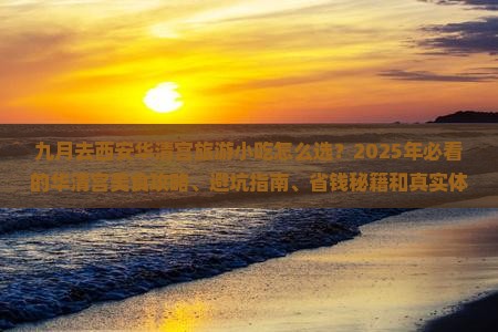 九月去西安华清宫旅游小吃