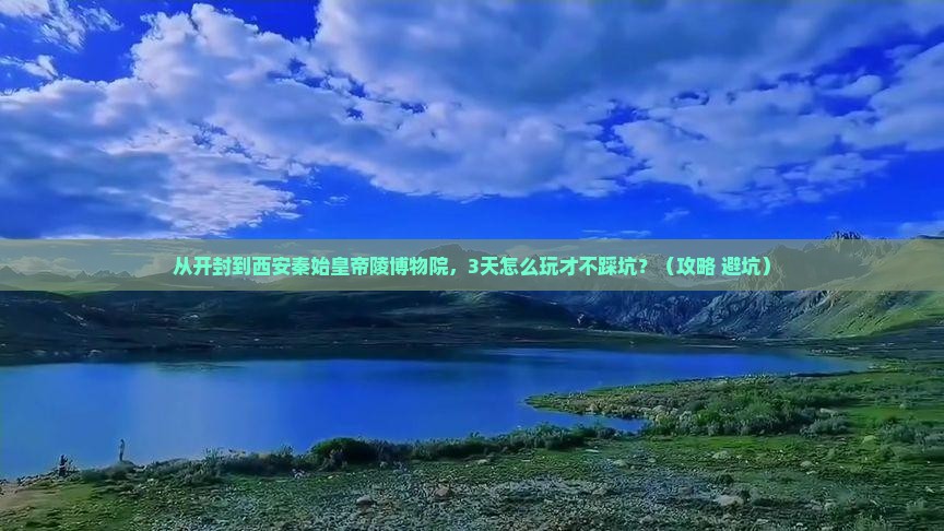开封到西安秦始皇帝陵博物院攻略