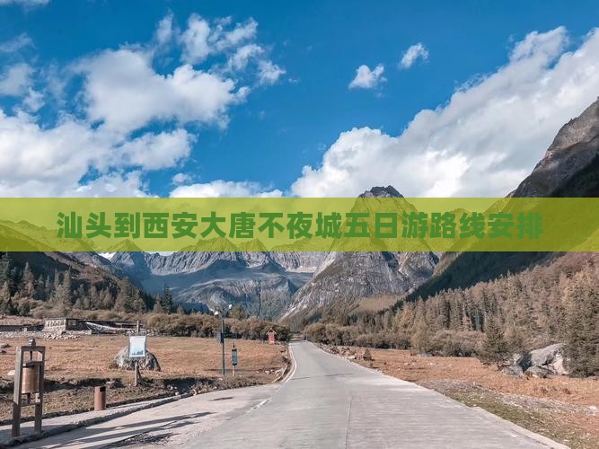 汕头到西安大唐不夜城五日游