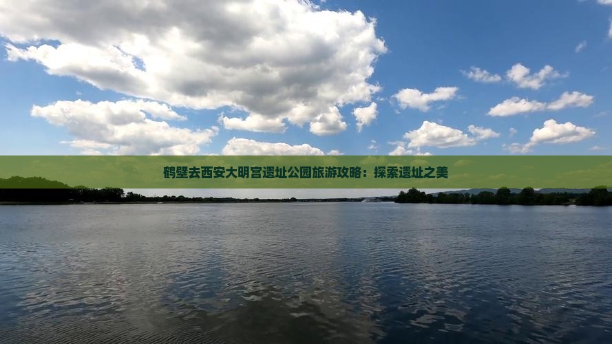 鹤壁去西安大明宫国家遗址公园哪里玩