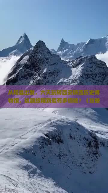 和县到西安陕西历史博物馆六日游