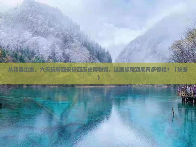 和县到西安陕西历史博物馆六日游