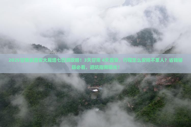甘南去西安大雁塔七日游