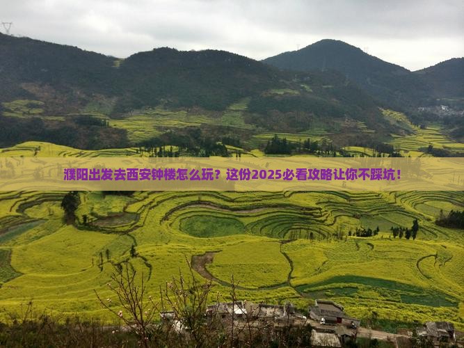 濮阳去西安钟楼攻略