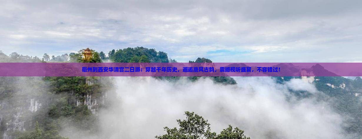 衢州到西安华清宫二日游