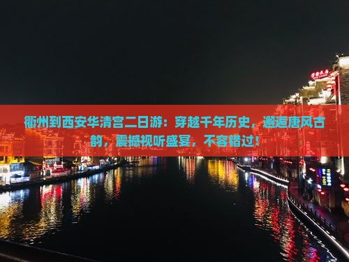 衢州到西安华清宫二日游