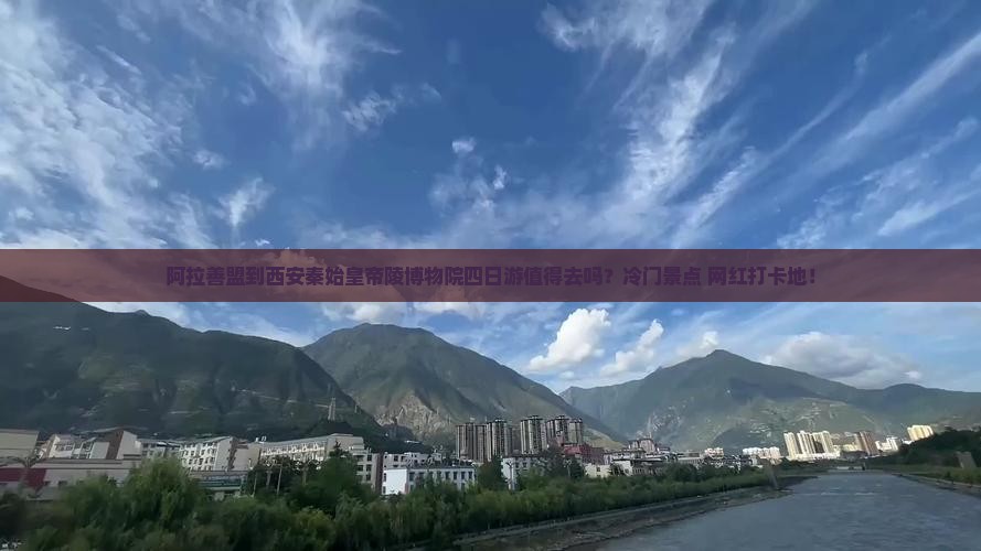 阿拉善盟到西安秦始皇帝陵博物院四日游