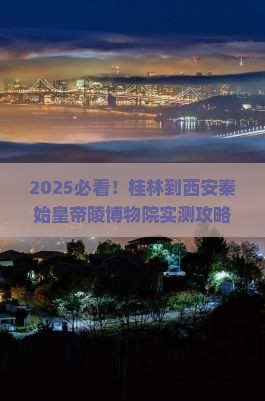 桂林到西安秦始皇帝陵博物院必去地
