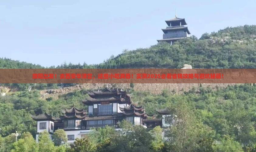 濮阳到西安华清宫旅游小吃