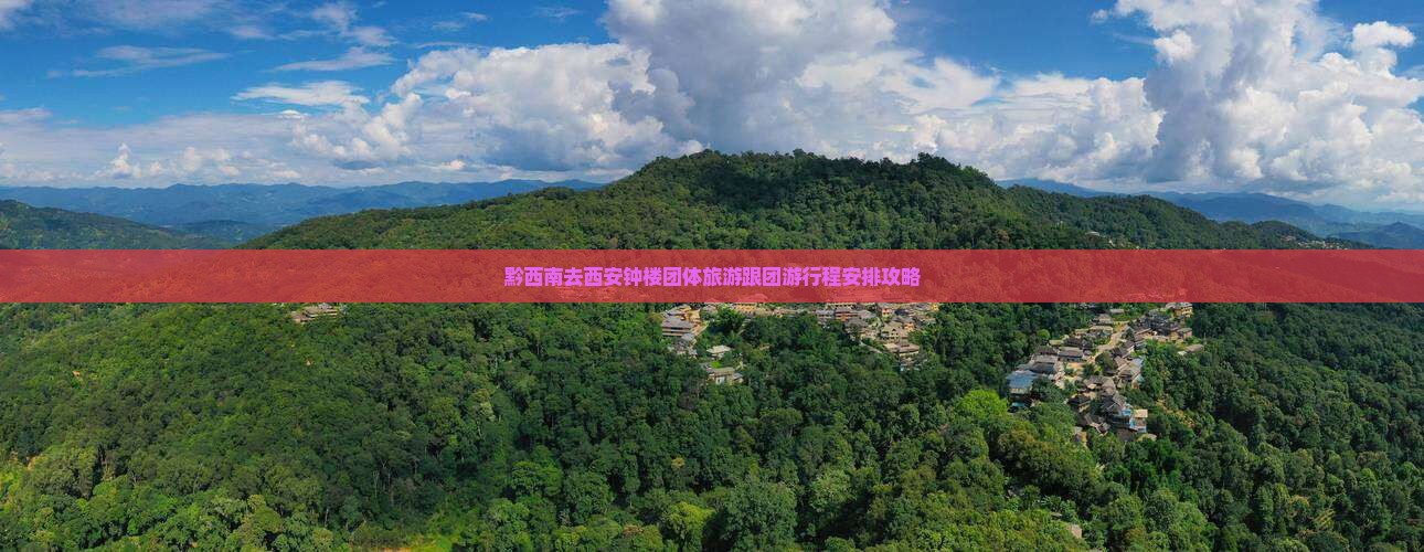 黔西南去西安钟楼团体旅游