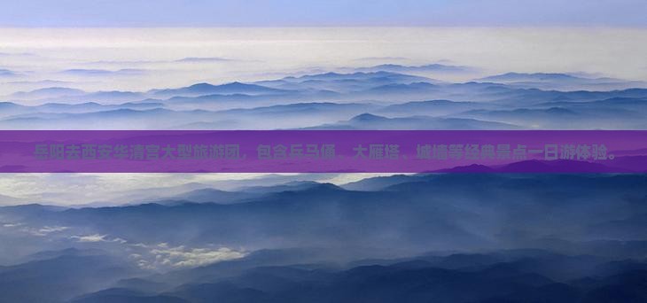 岳阳去西安华清宫大型旅游团