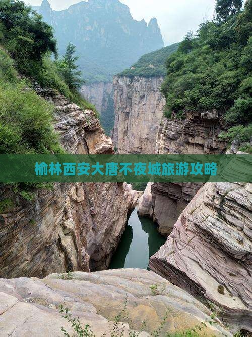 榆林去西安大唐不夜城旅游