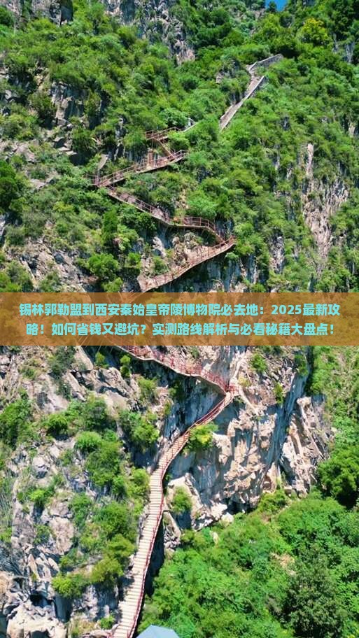 锡林郭勒盟到西安秦始皇帝陵博物院必去地