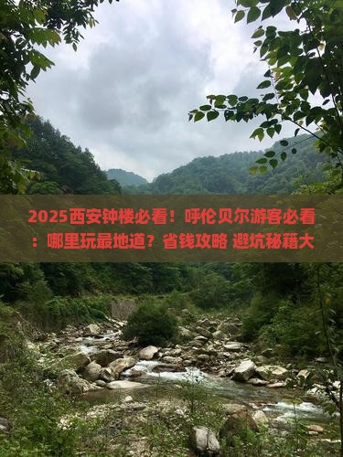 呼伦贝尔去西安钟楼哪里玩