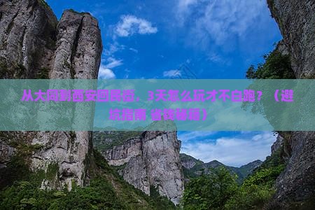 大同去西安回民街三日游