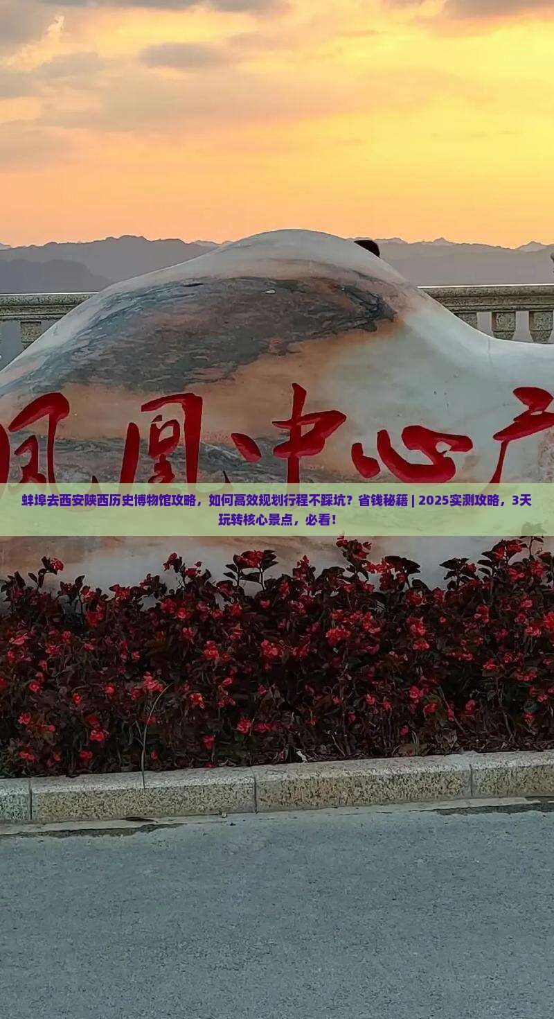 蚌埠去西安陕西历史博物馆攻略