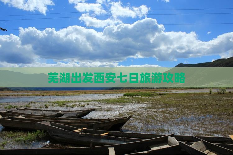 芜湖到西安回民街七日游
