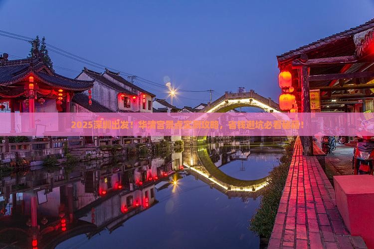 深圳去西安华清宫景点